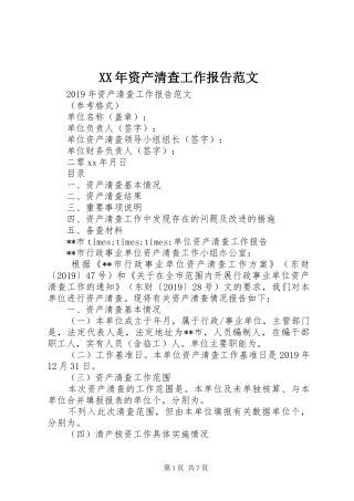 XX年资产清查工作报告范文