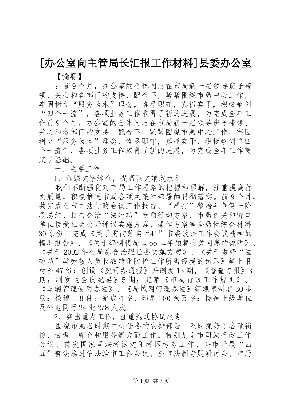[办公室向主管局长汇报工作材料]县委办公室_第1页