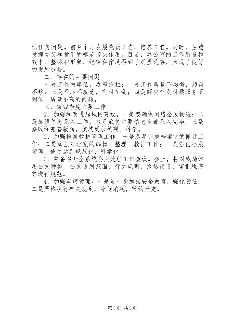 [办公室向主管局长汇报工作材料]县委办公室_第3页
