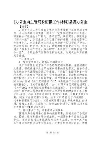 [办公室向主管局长汇报工作材料]县委办公室