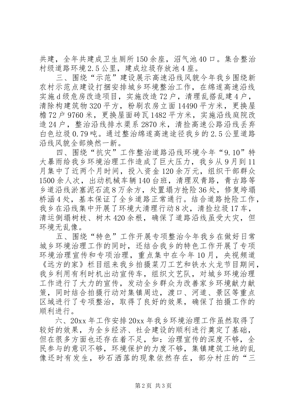 城乡环境治理情况汇报_第2页
