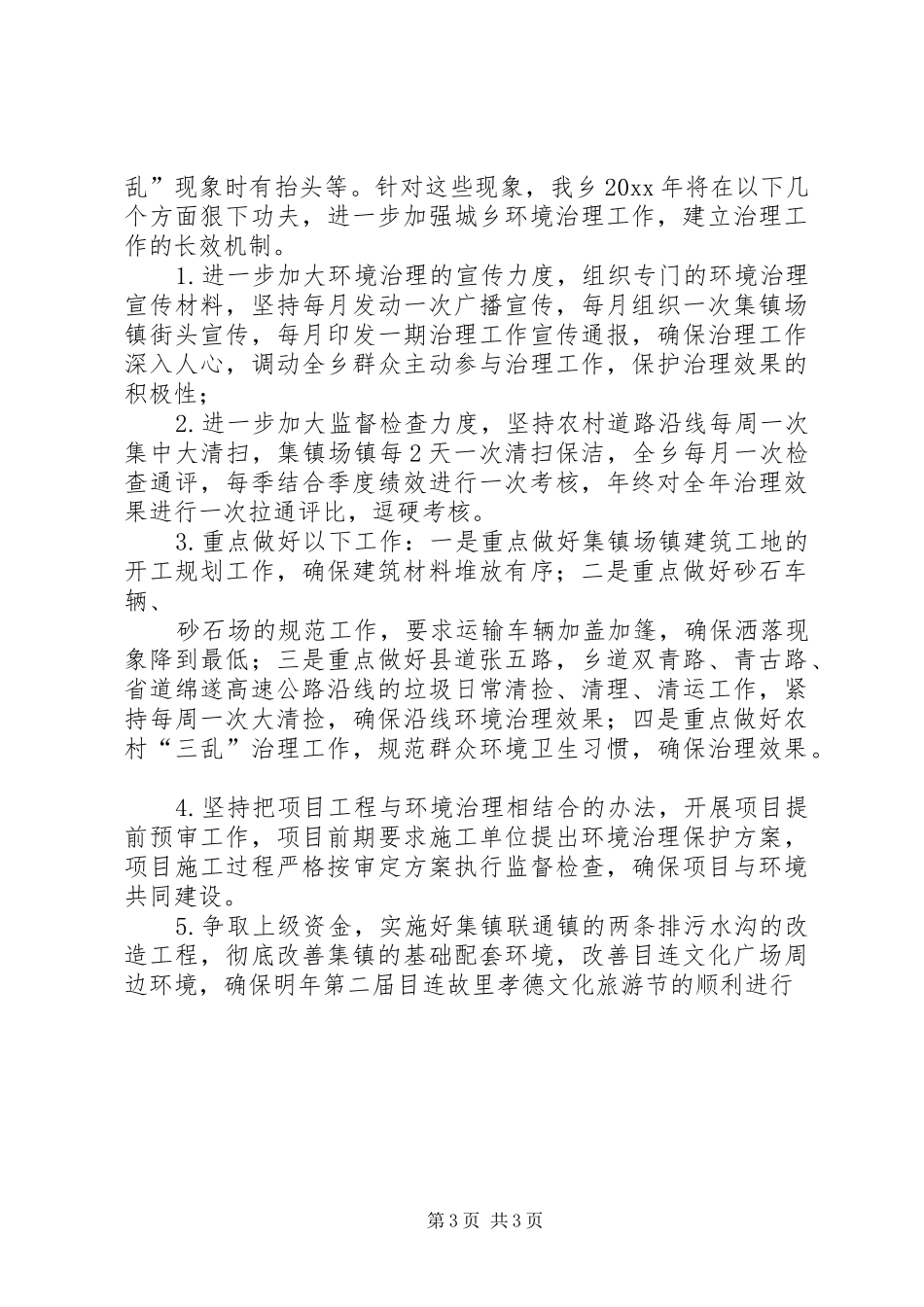 城乡环境治理情况汇报_第3页