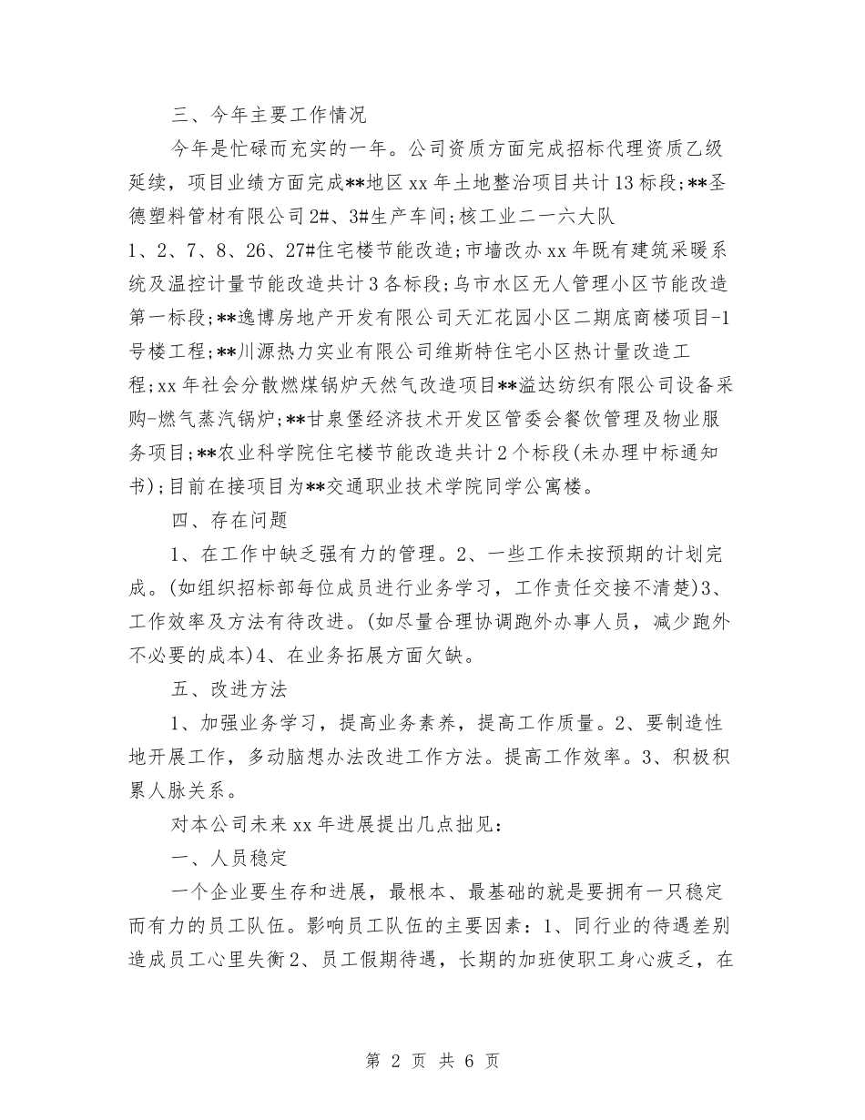 2024年招标专员个人年终总结例文与2024年招标专员年终总结报告汇编_第2页