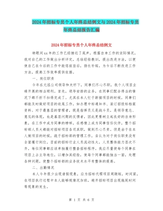 2024年招标专员个人年终总结例文与2024年招标专员年终总结报告汇编