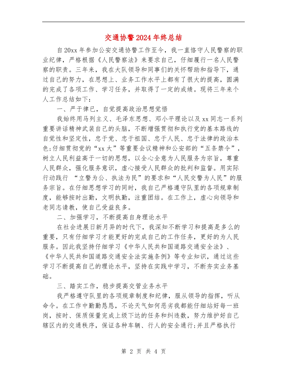 交通协警2024年终总结_第2页