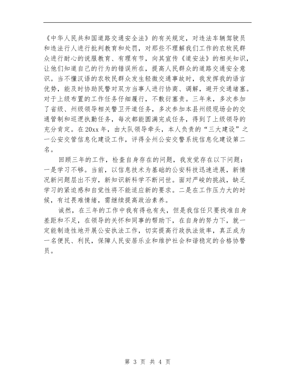 交通协警2024年终总结_第3页