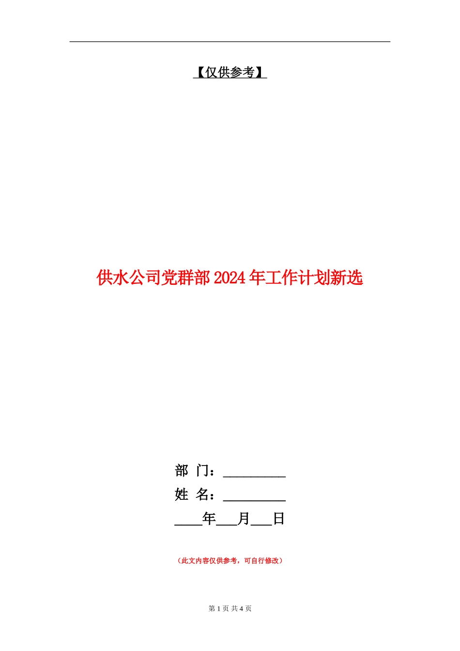 供水公司党群部2024年工作计划新选_第1页