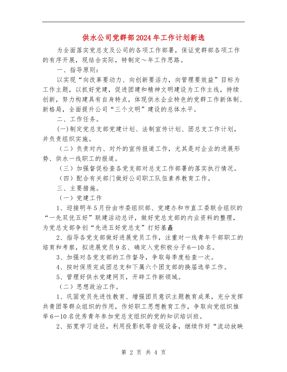 供水公司党群部2024年工作计划新选_第2页