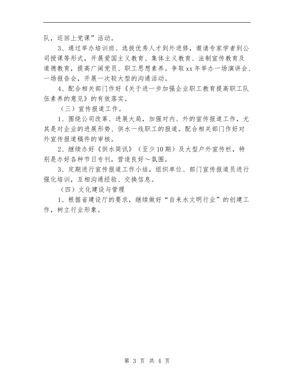 供水公司党群部2024年工作计划新选_第3页