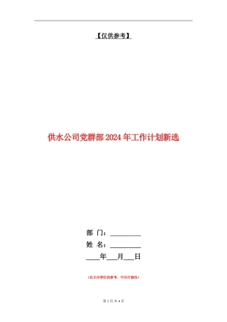 供水公司党群部2024年工作计划新选