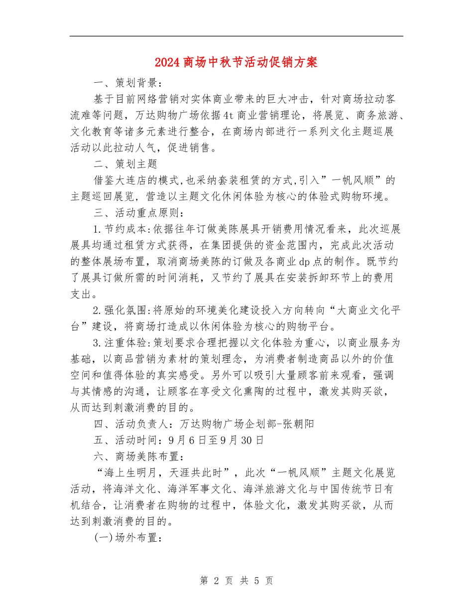 2024商场中秋节活动促销方案_第2页