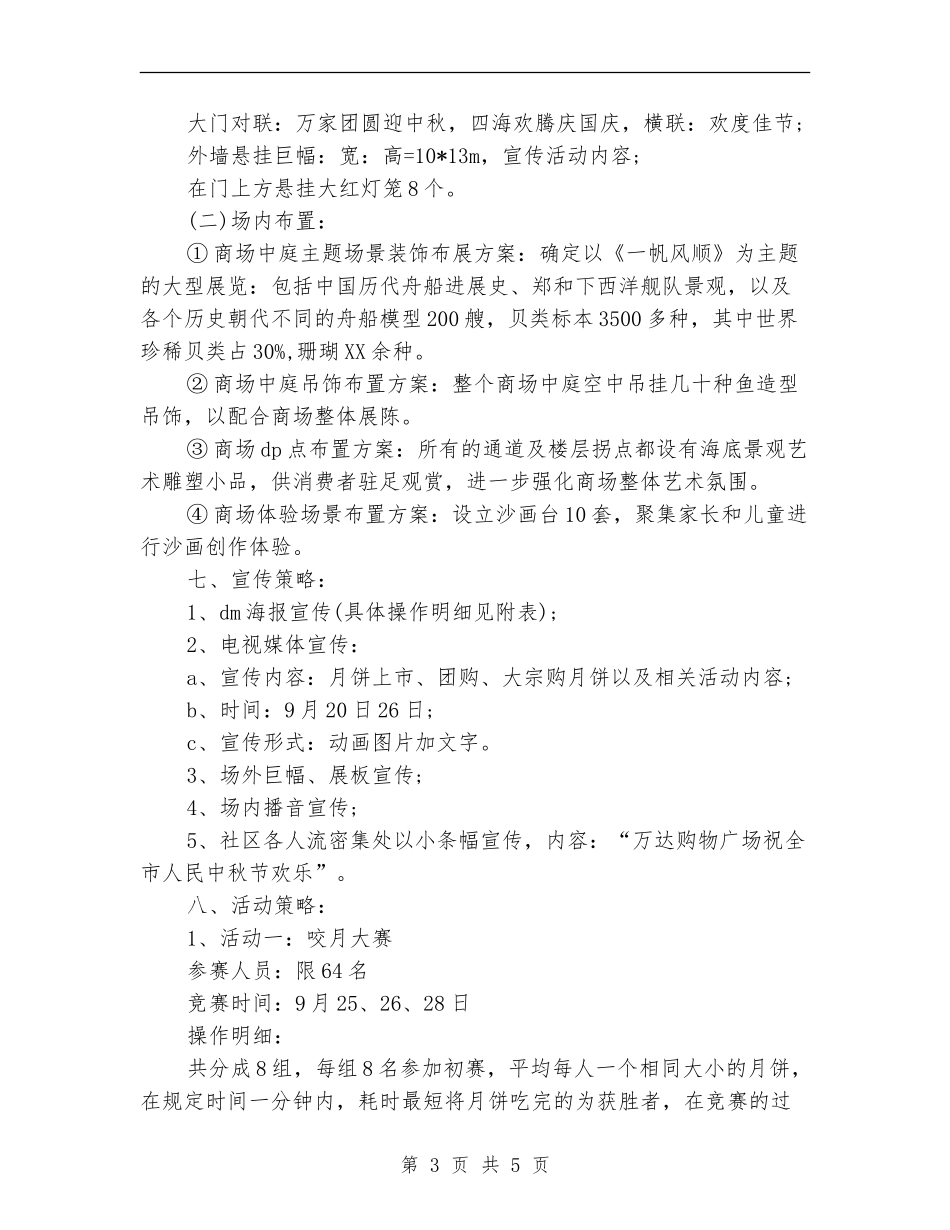 2024商场中秋节活动促销方案_第3页