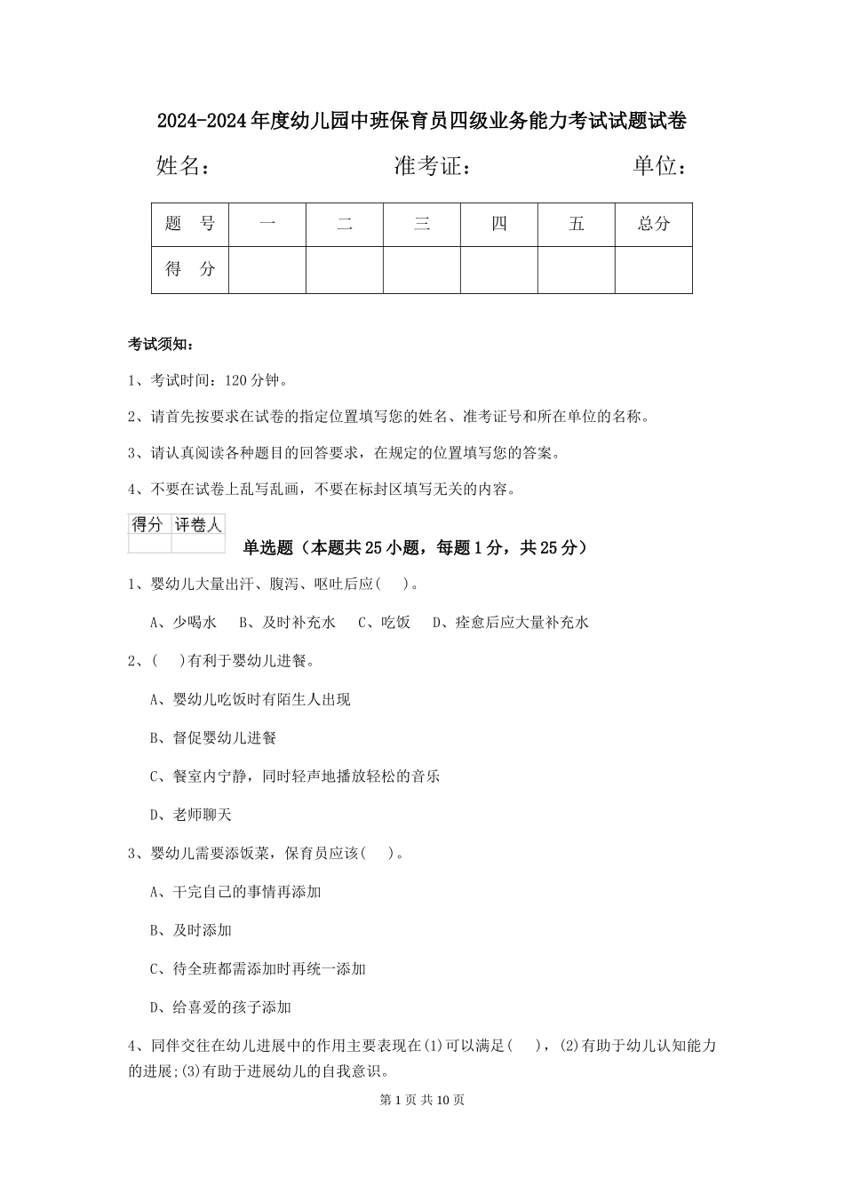 2024-2024年度幼儿园中班保育员四级业务能力考试试题试卷_第1页
