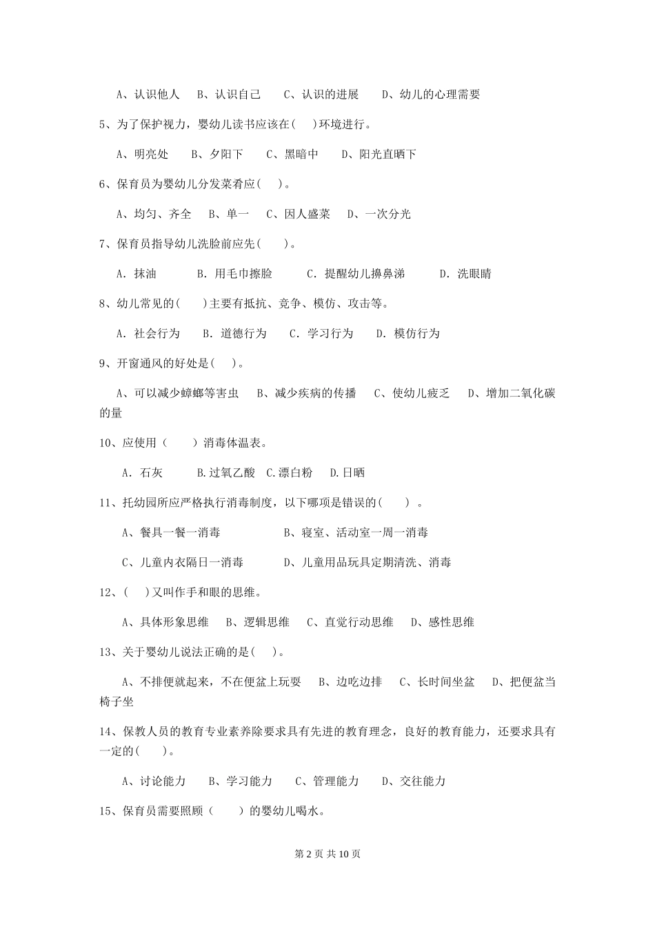 2024-2024年度幼儿园中班保育员四级业务能力考试试题试卷_第2页