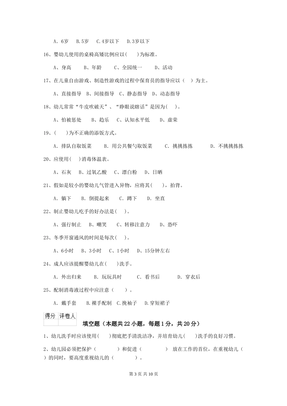 2024-2024年度幼儿园中班保育员四级业务能力考试试题试卷_第3页