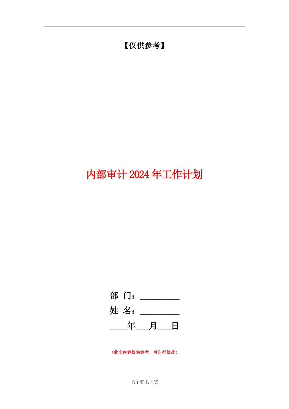 内部审计2024年工作计划_第1页