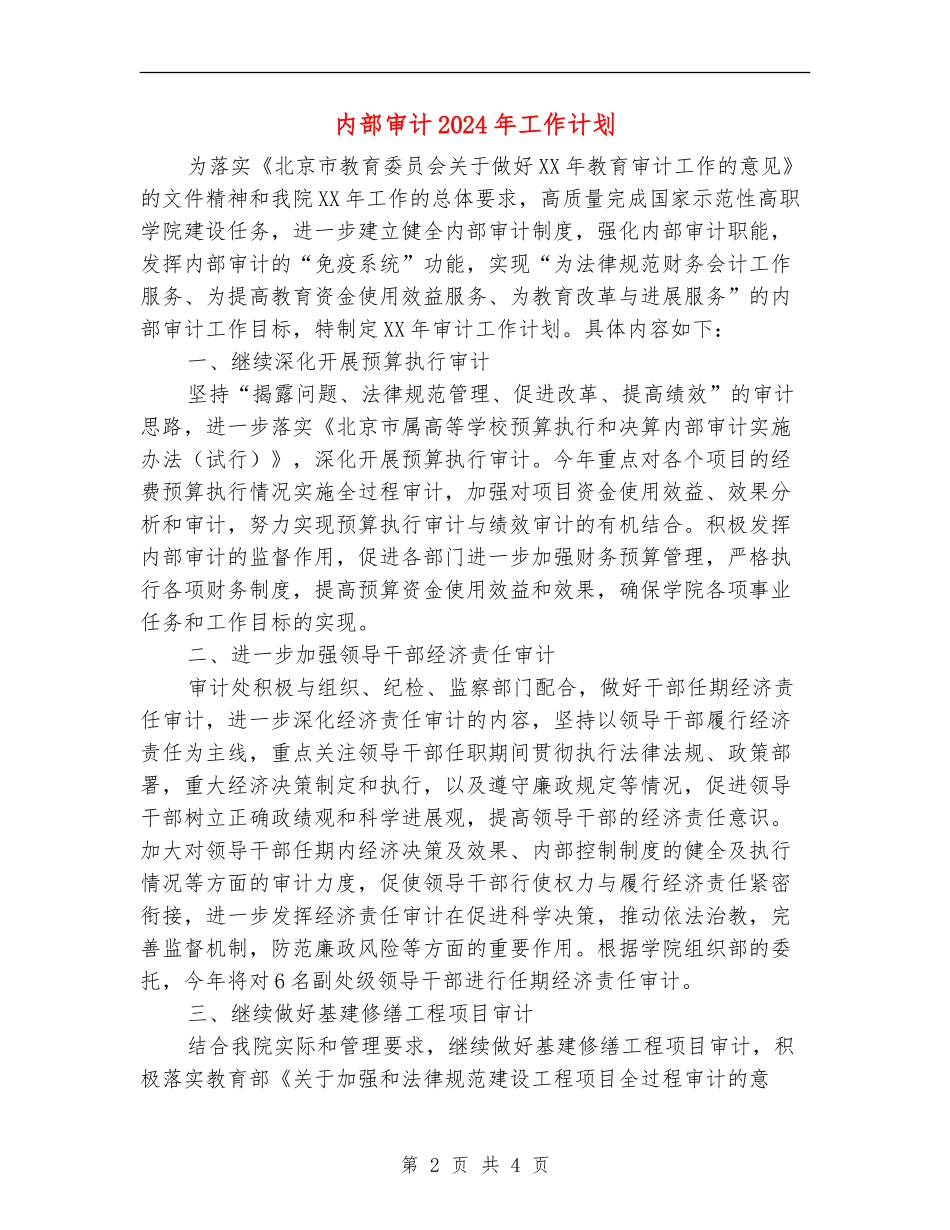 内部审计2024年工作计划_第2页