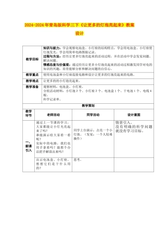 2024-2024年青岛版科学三下《让更多的灯泡亮起来》教案设计
