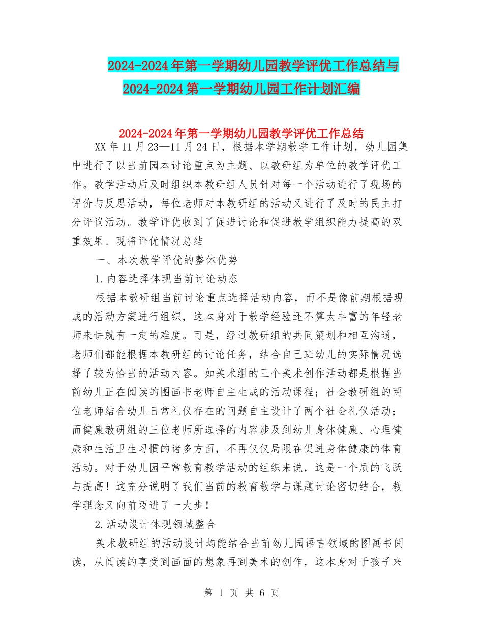 2024-2024年第一学期幼儿园教学评优工作总结与2024-2024第一学期幼儿园工作计划汇编_第1页