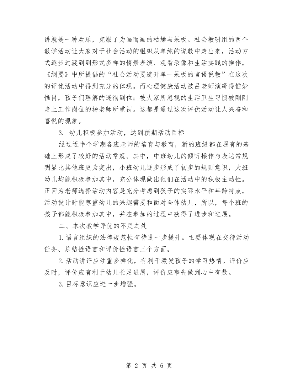 2024-2024年第一学期幼儿园教学评优工作总结与2024-2024第一学期幼儿园工作计划汇编_第2页