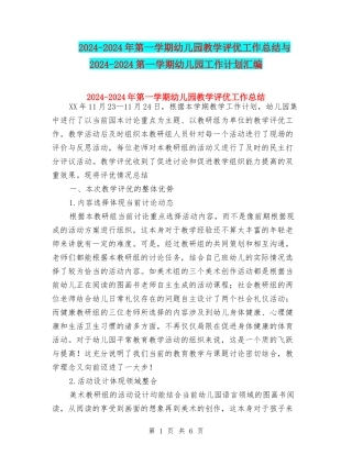 2024-2024年第一学期幼儿园教学评优工作总结与2024-2024第一学期幼儿园工作计划汇编