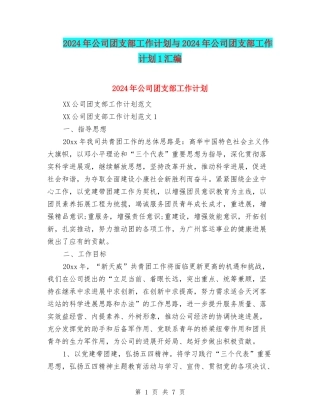 2024年公司团支部工作计划与2024年公司团支部工作计划1汇编