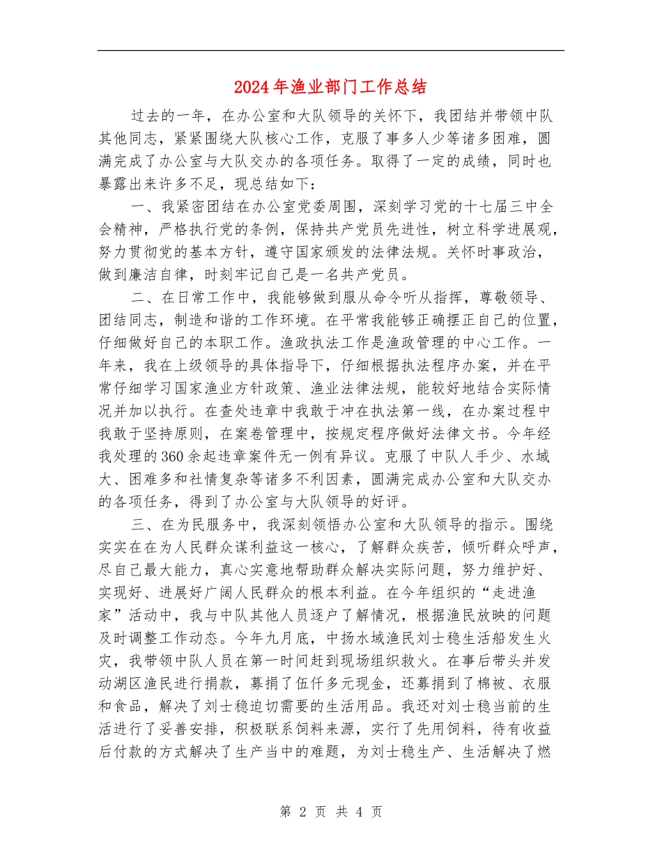 2024年渔业部门工作总结_第2页