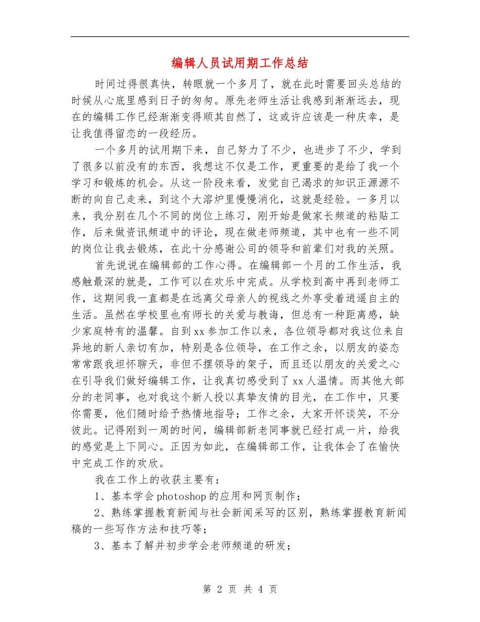 编辑人员试用期工作总结_第2页