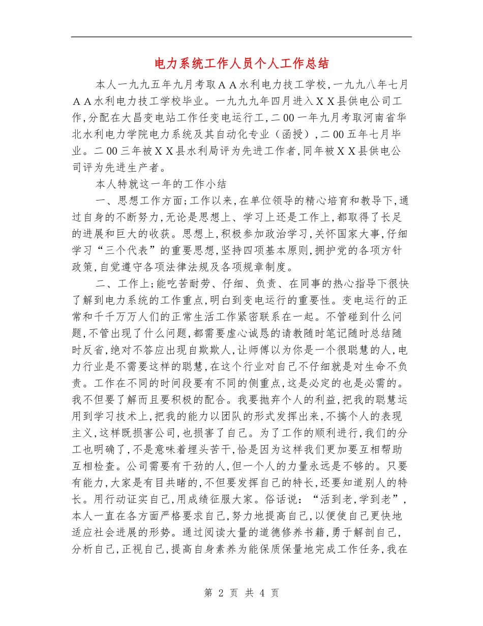 电力系统工作人员个人工作总结_第2页