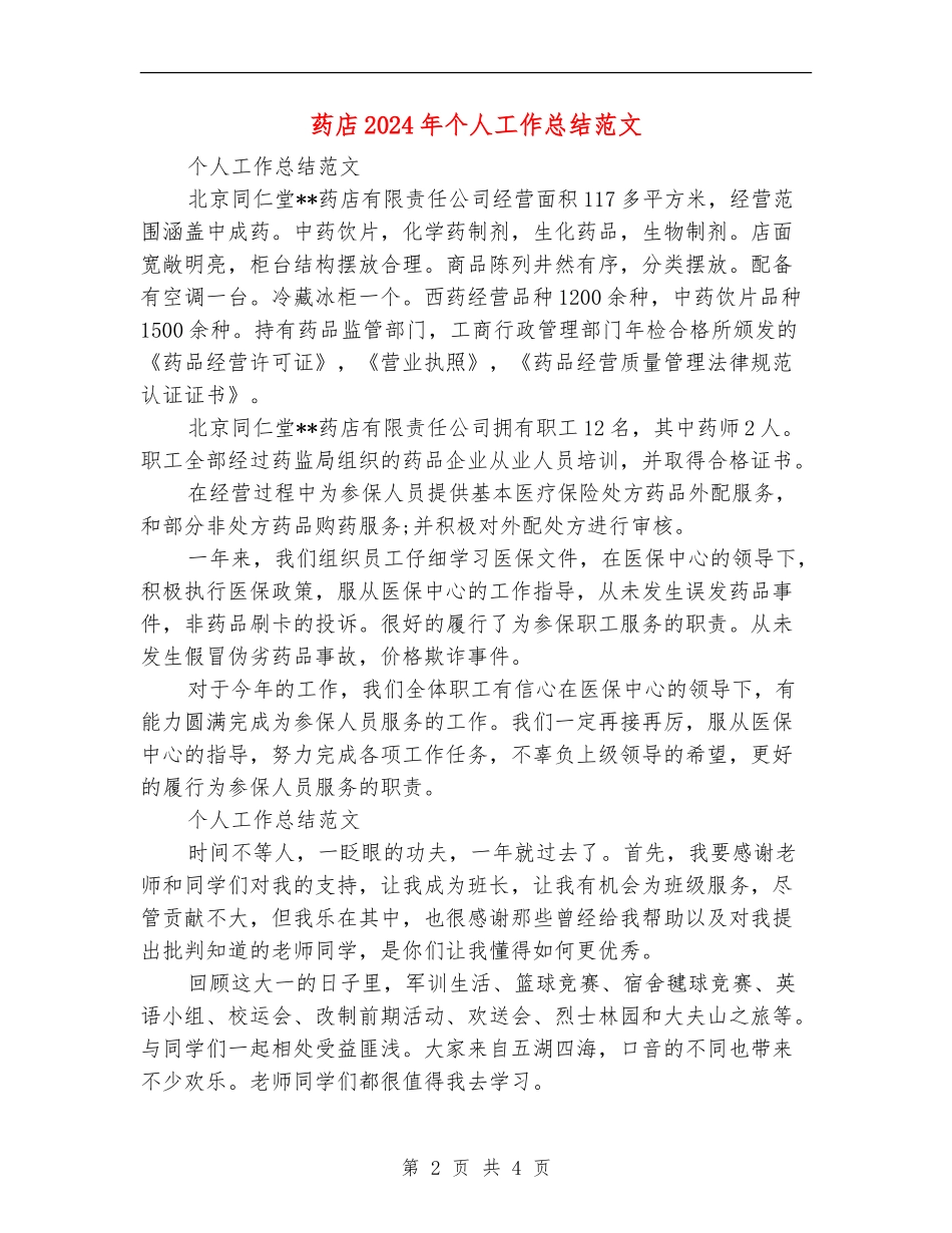 药店2024年个人工作总结范文_第2页