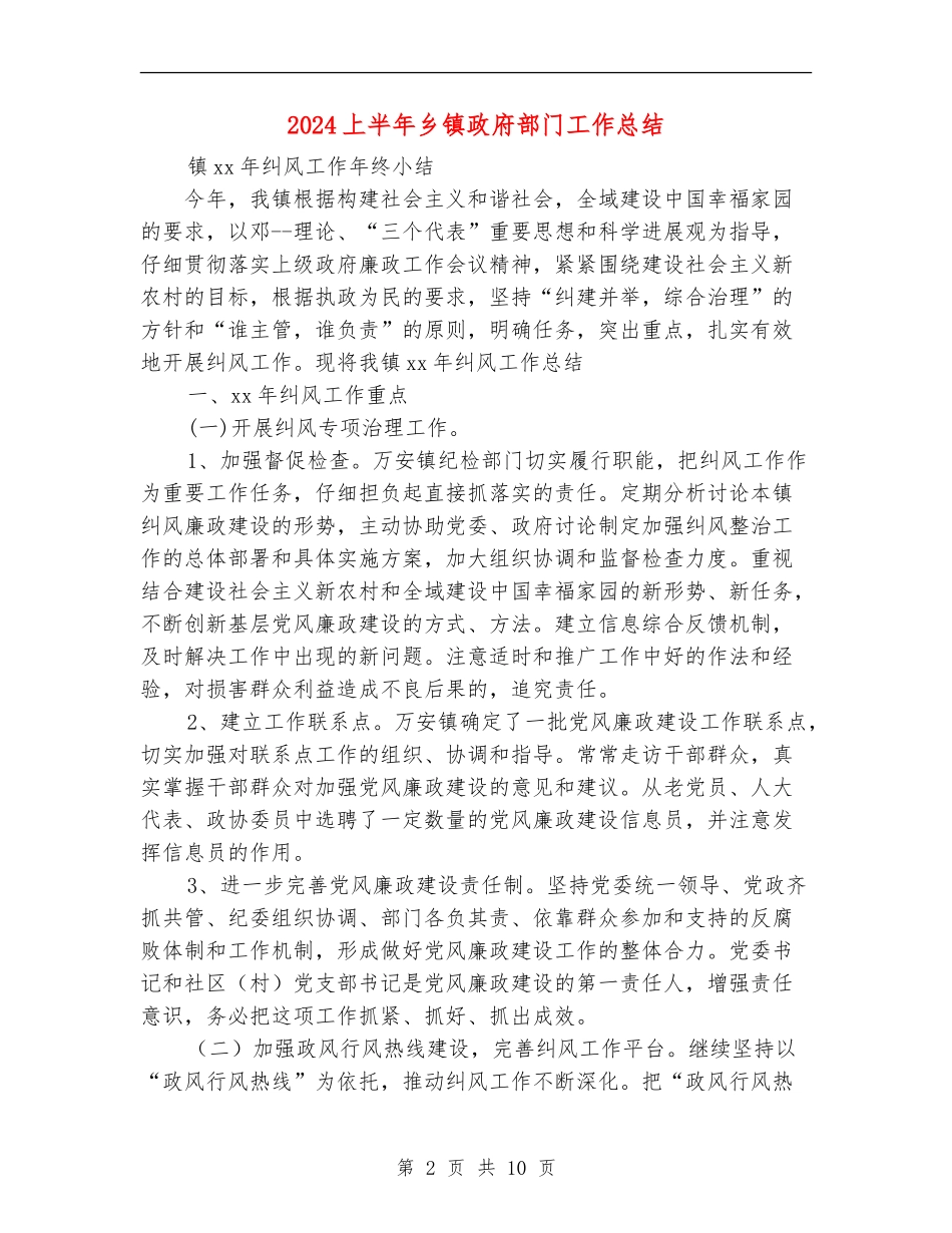2024上半年乡镇政府部门工作总结_第2页