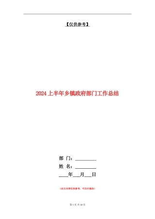 2024上半年乡镇政府部门工作总结