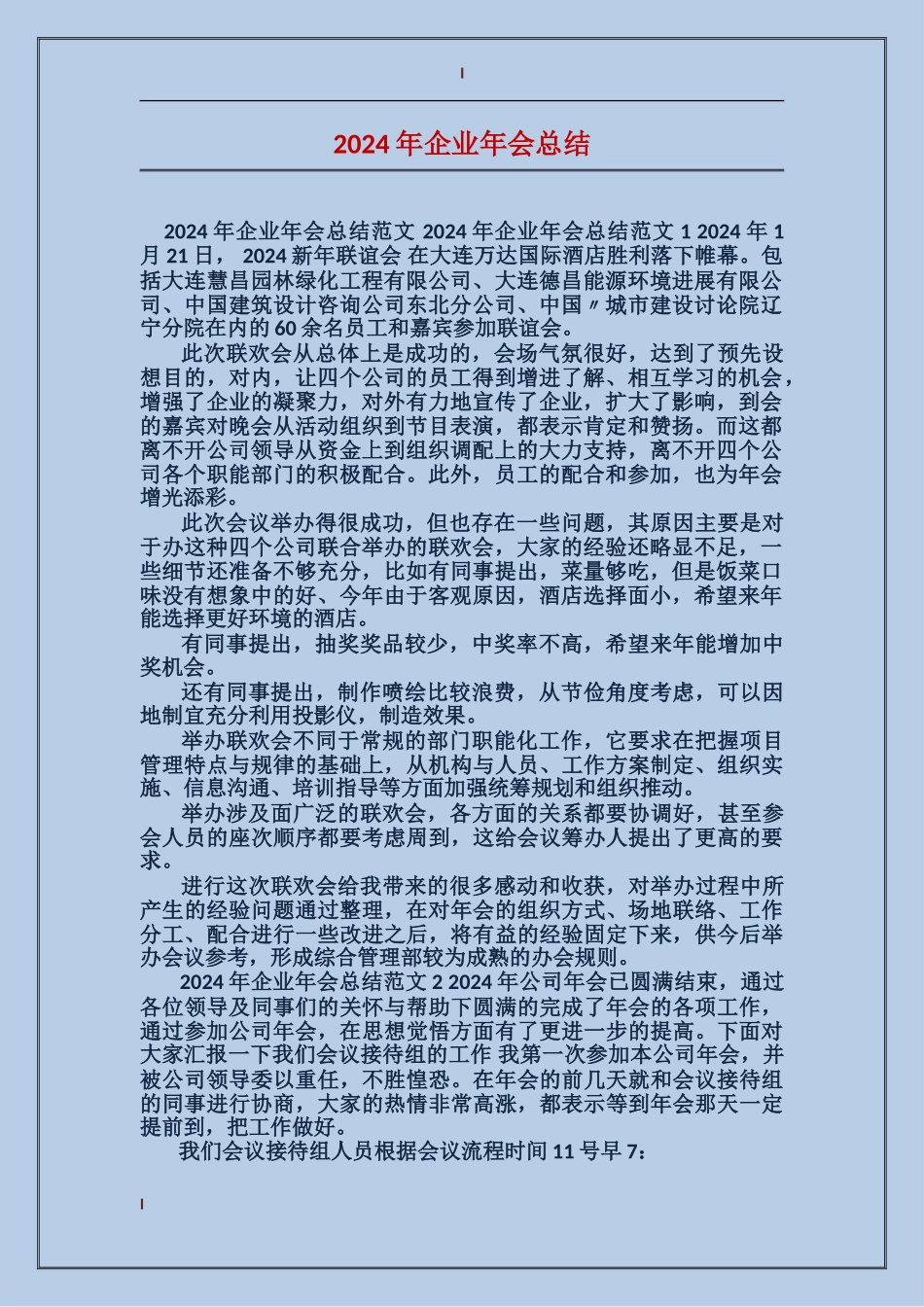 2017年企业年会总结_第1页