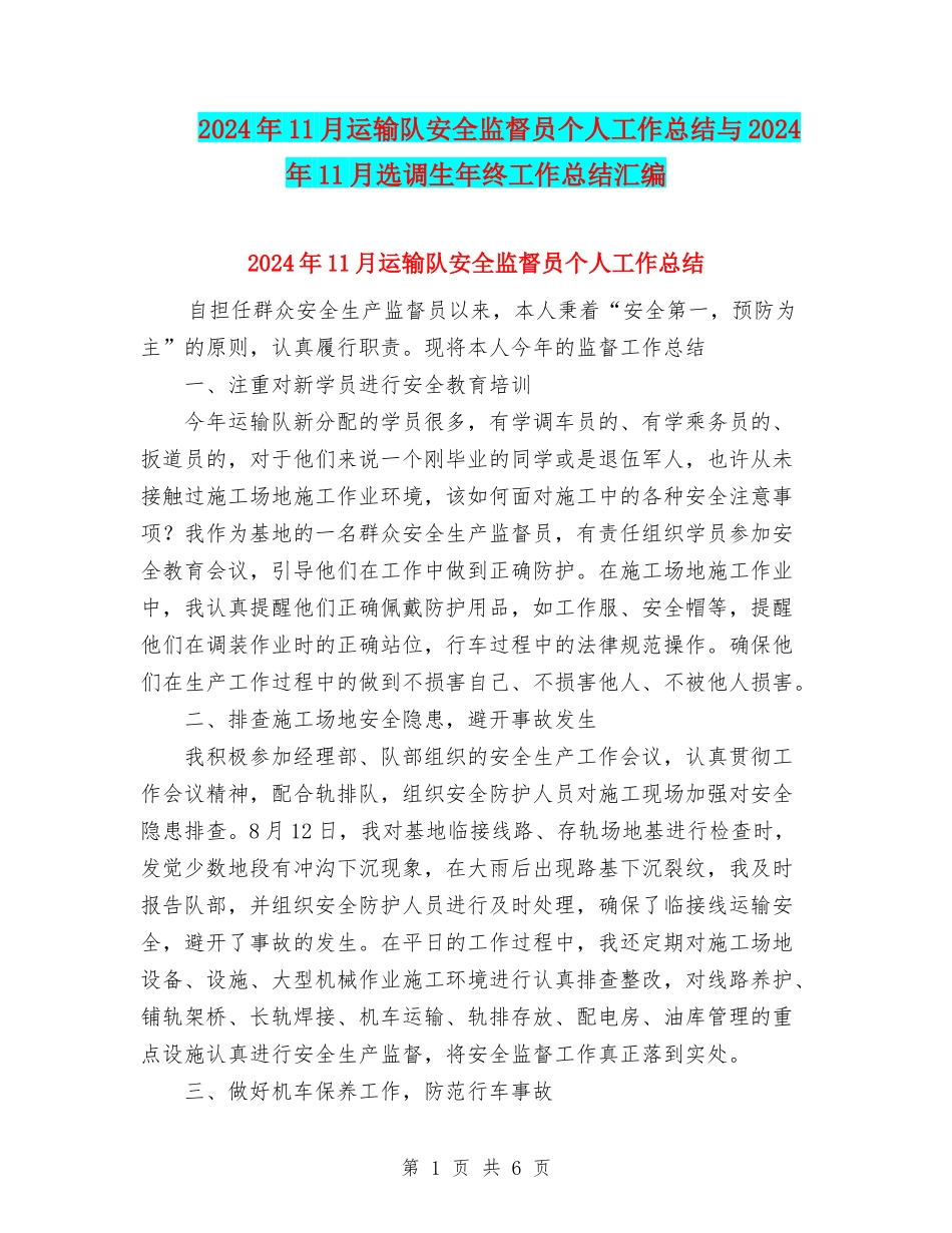 2024年11月运输队安全监督员个人工作总结与2024年11月选调生年终工作总结汇编_第1页