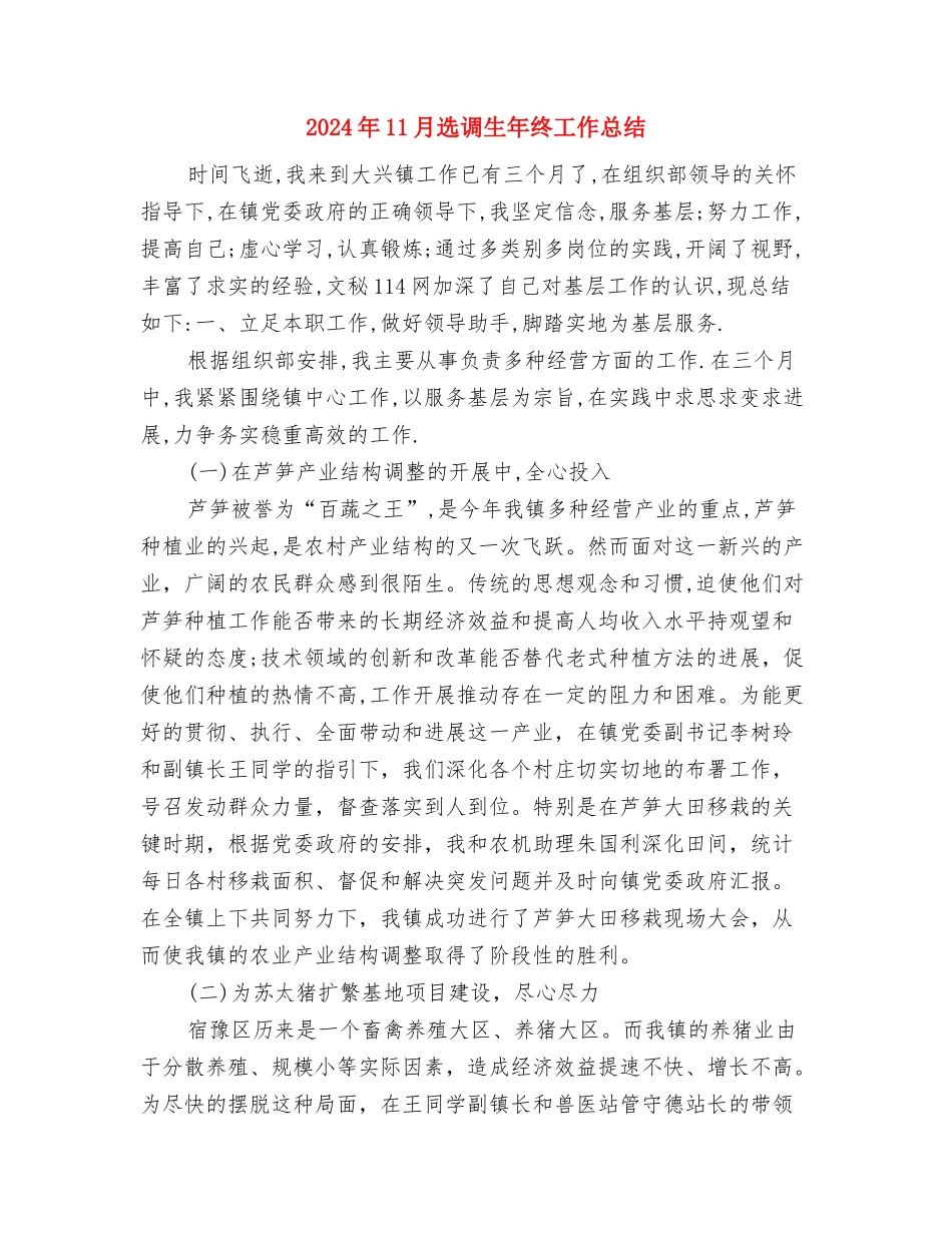 2024年11月运输队安全监督员个人工作总结与2024年11月选调生年终工作总结汇编_第3页