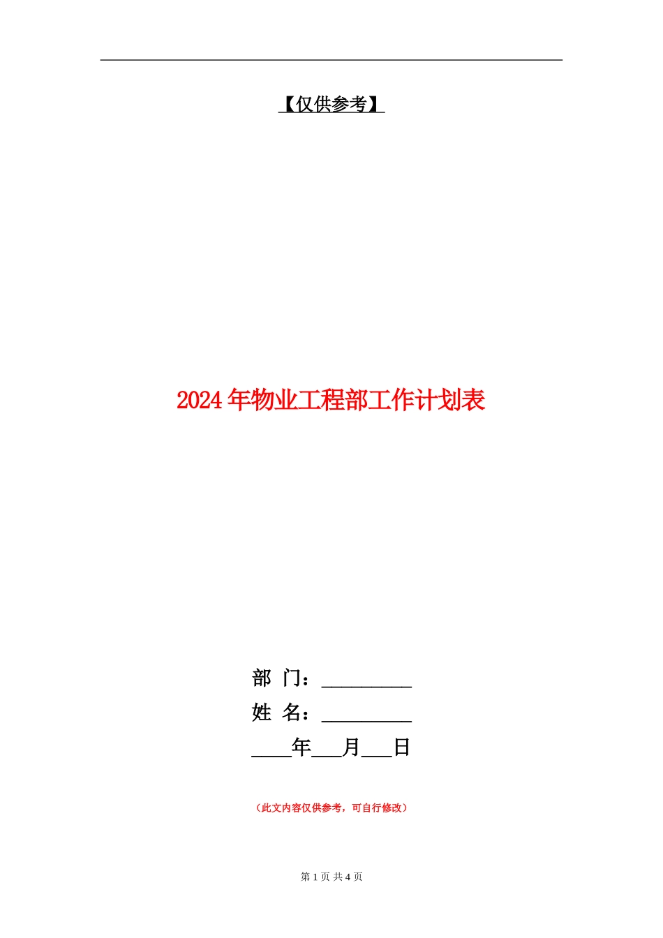 2024年物业工程部工作计划表_第1页