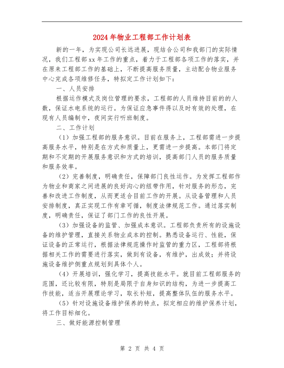 2024年物业工程部工作计划表_第2页
