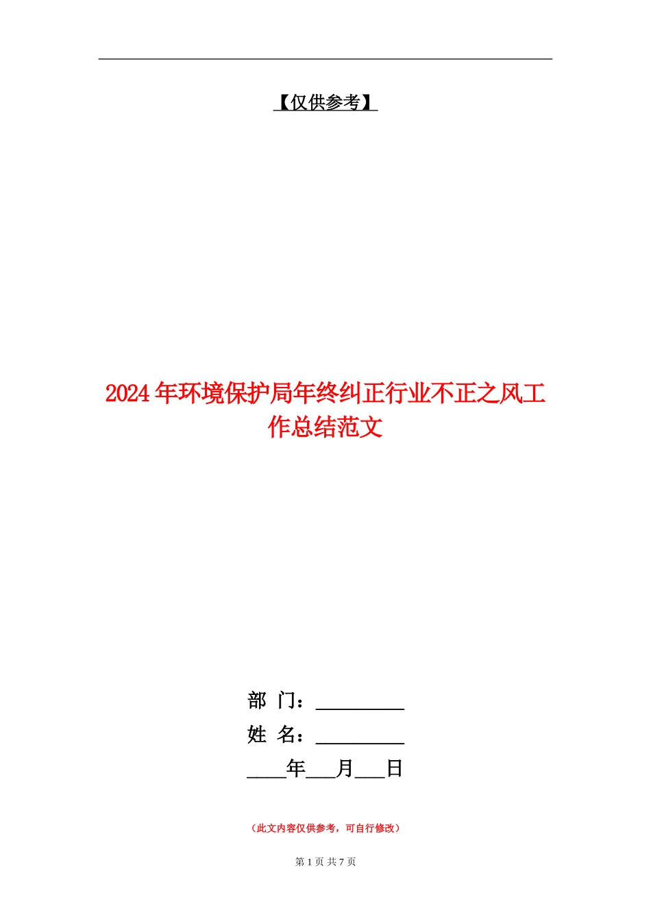 2024年环境保护局年终纠正行业不正之风工作总结范文_第1页