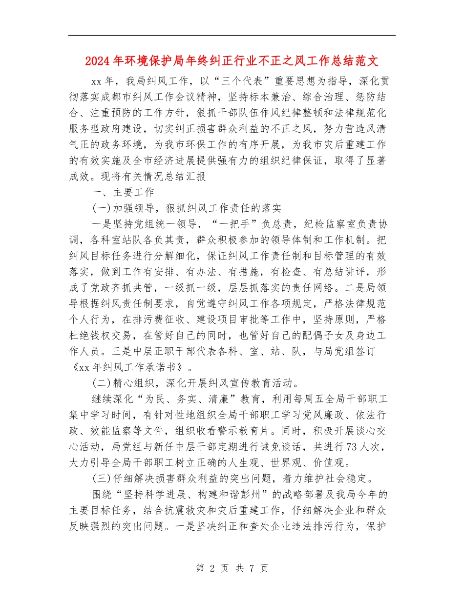 2024年环境保护局年终纠正行业不正之风工作总结范文_第2页