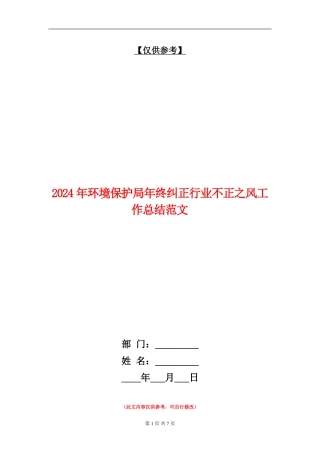 2024年环境保护局年终纠正行业不正之风工作总结范文