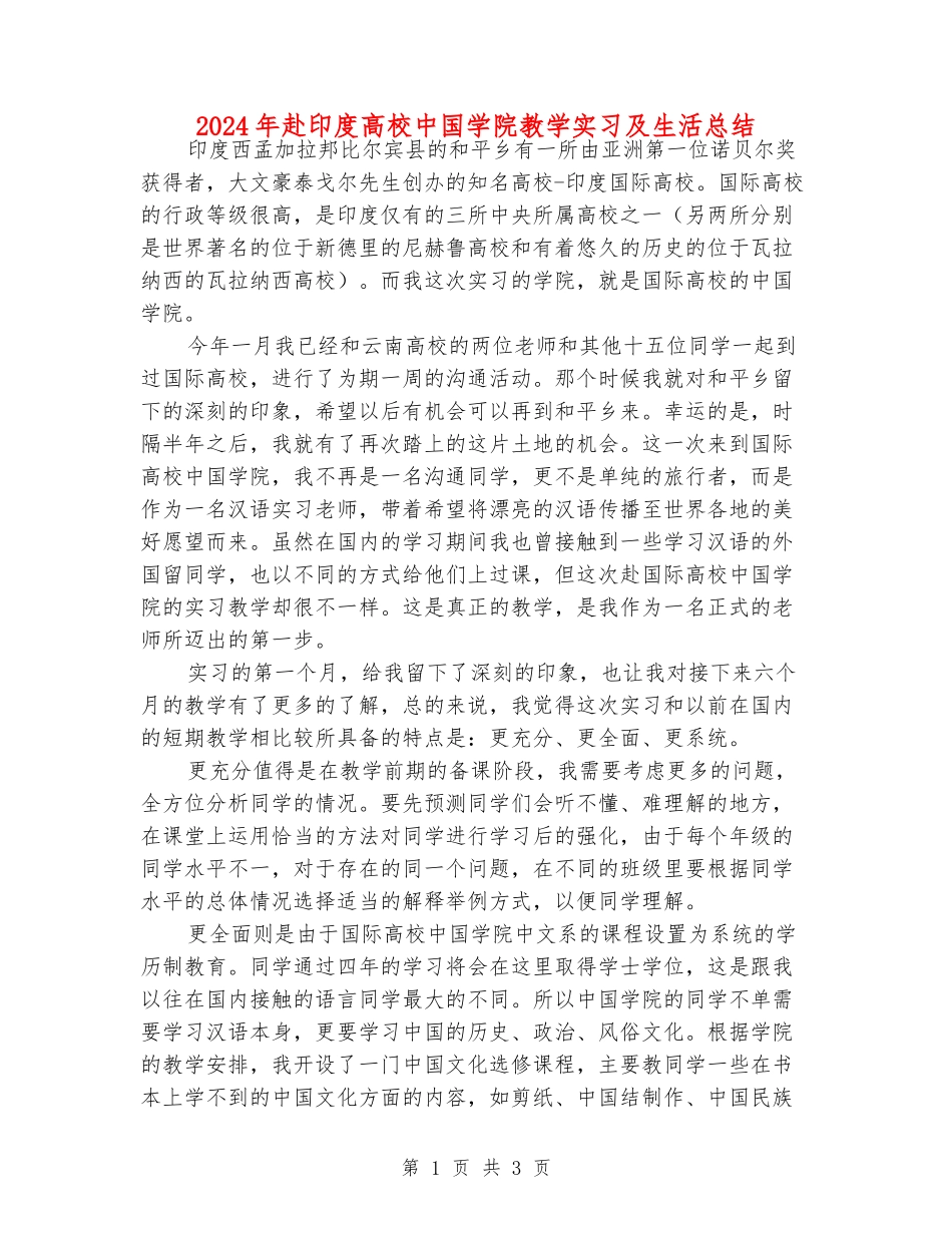 2024年赴印度大学中国学院教学实习及生活总结_第1页
