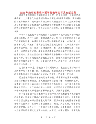 2024年赴印度大学中国学院教学实习及生活总结