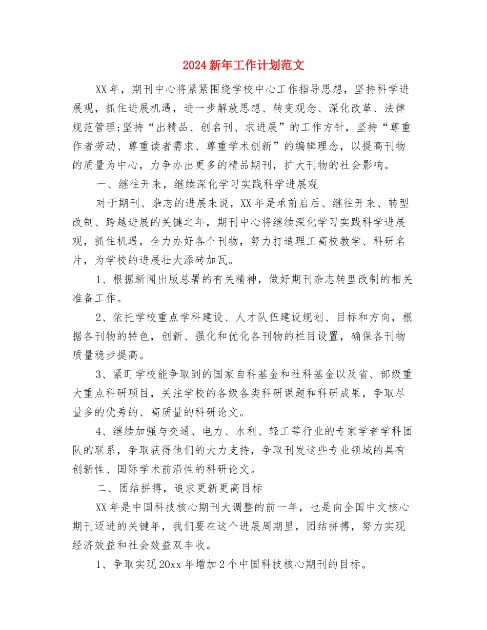 2024新年工作计划结尾与2024新年工作计划范文汇编_第2页