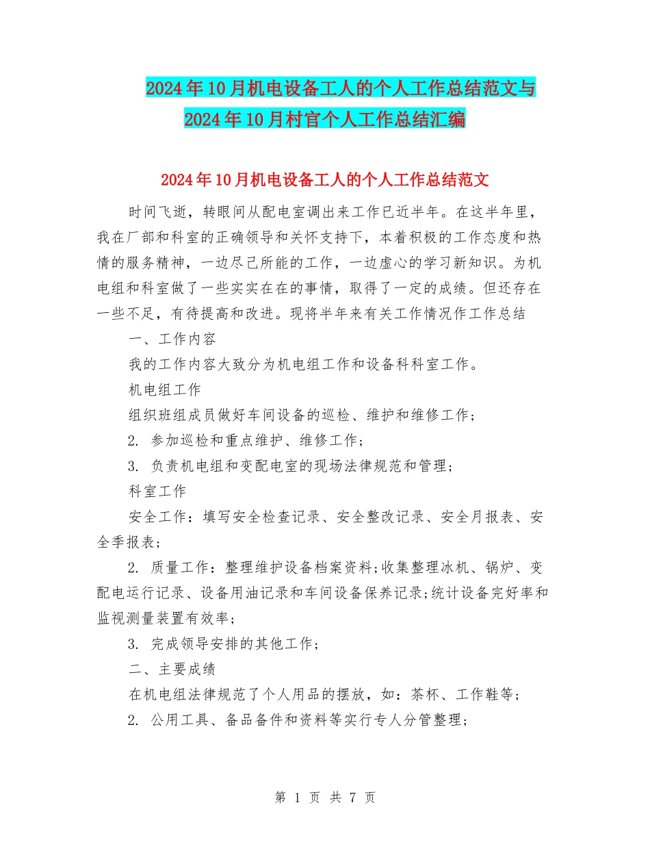 2024年10月机电设备工人的个人工作总结范文与2024年10月村官个人工作总结汇编_第1页