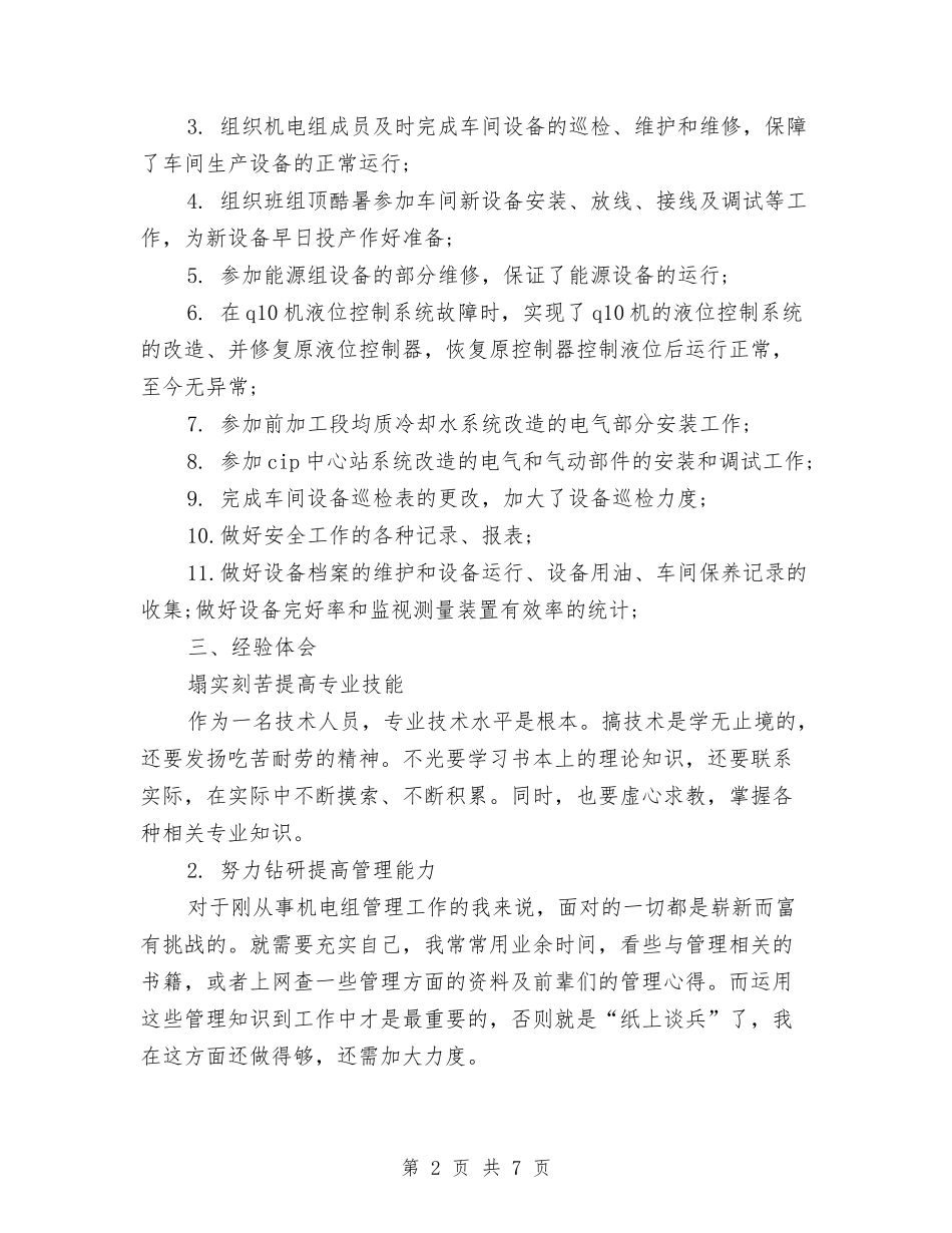 2024年10月机电设备工人的个人工作总结范文与2024年10月村官个人工作总结汇编_第2页
