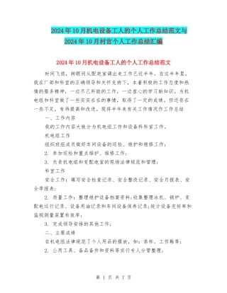 2024年10月机电设备工人的个人工作总结范文与2024年10月村官个人工作总结汇编