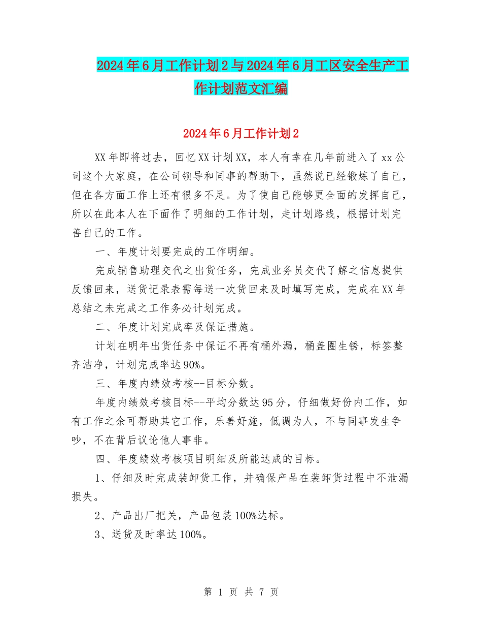 2024年6月工作计划2与2024年6月工区安全生产工作计划范文汇编_第1页