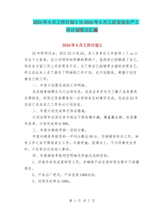 2024年6月工作计划2与2024年6月工区安全生产工作计划范文汇编