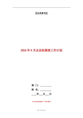 2024年6月企业拓展部工作计划