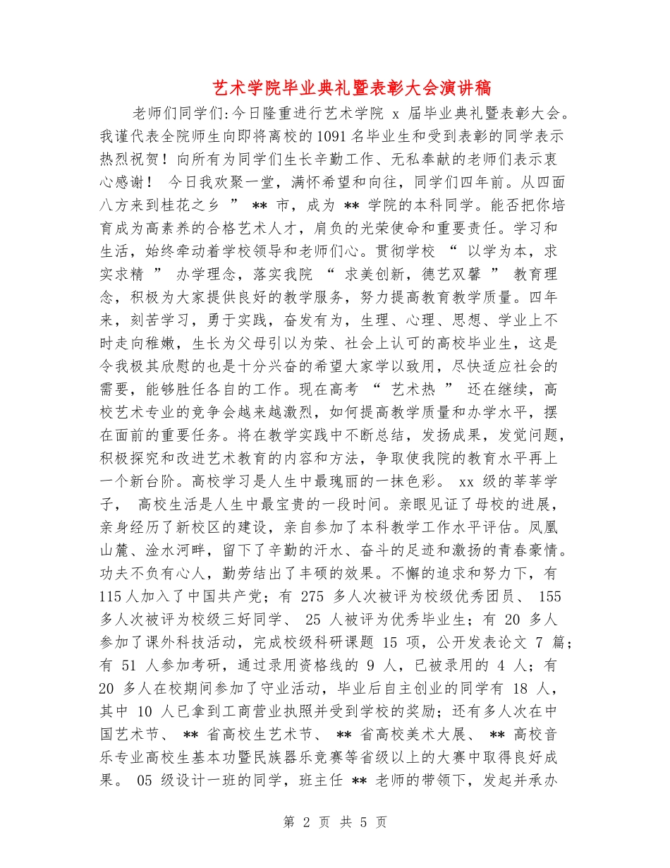 艺术学院毕业典礼暨表彰大会演讲稿_第2页